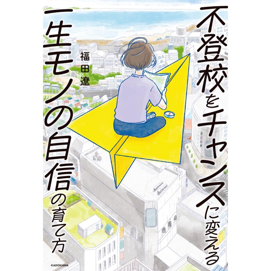 福田遼 不登校をチャンスに変える一生モノの自信の育て方 Book |  | 01