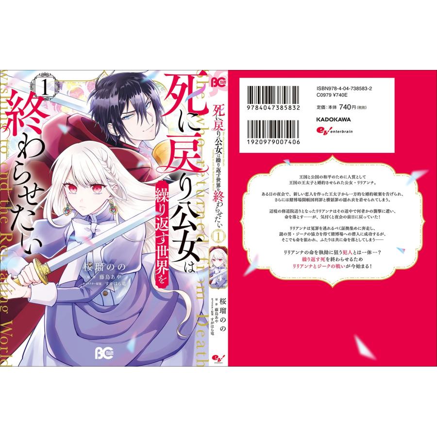 桜瑠のの 死に戻り公女は繰り返す世界を終わらせたい 1 COMIC