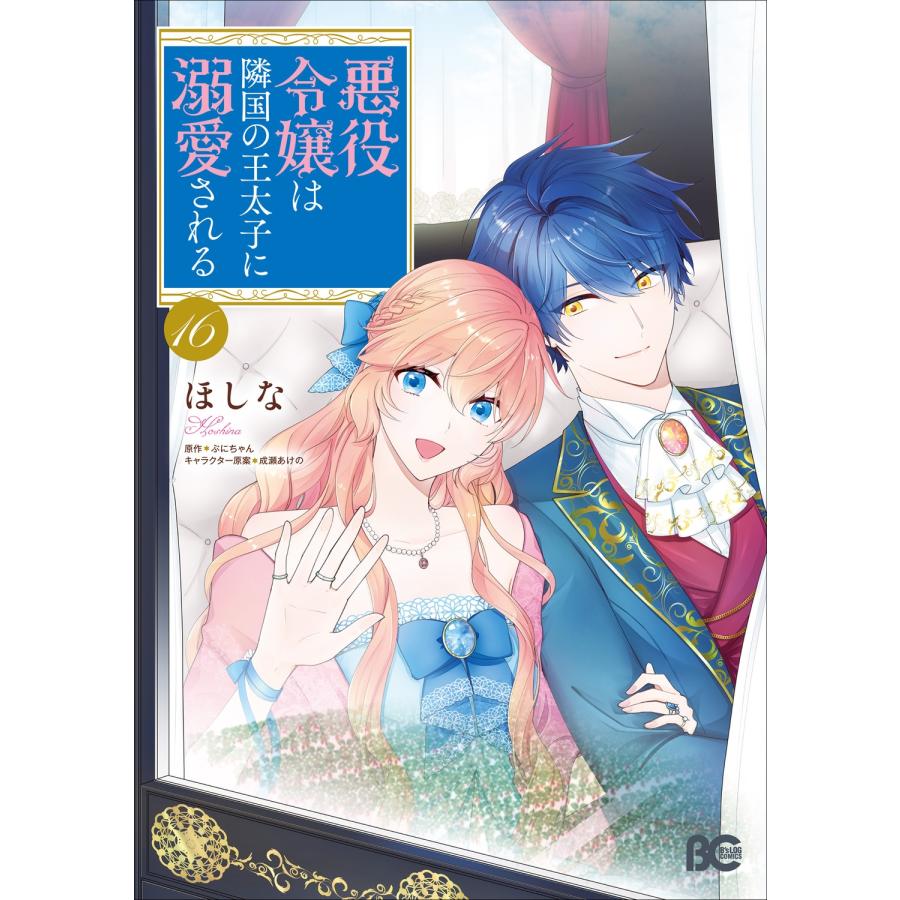 ほしな 悪役令嬢は隣国の王太子に溺愛される 16 COMIC | 
