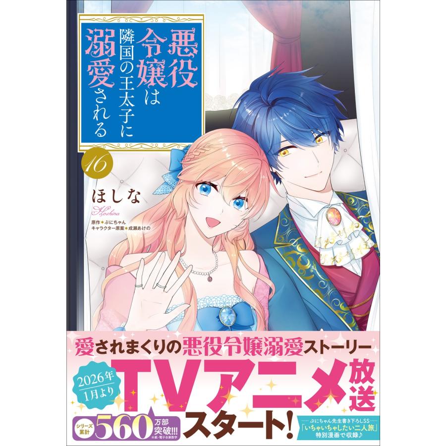 ほしな 悪役令嬢は隣国の王太子に溺愛される 16 COMIC |  | 01
