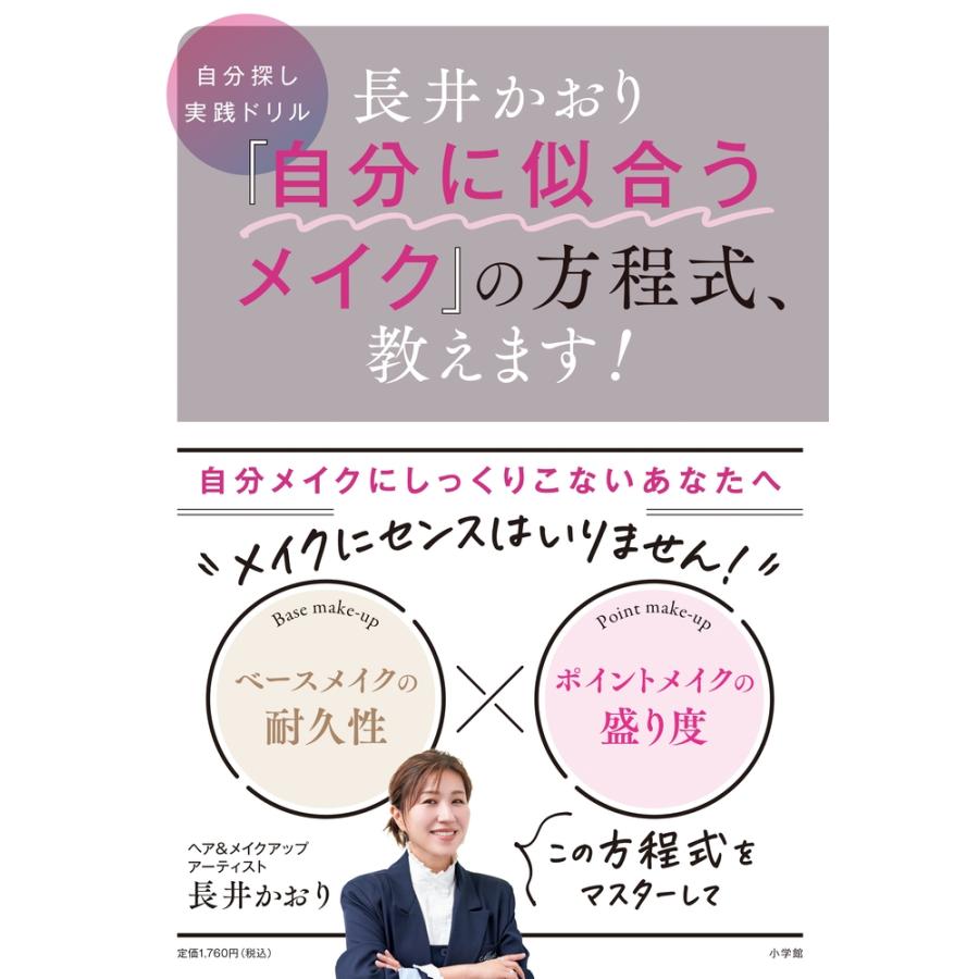 長井かおり 長井かおり 「自分に似合うメイク」の方程式、教えます! 自分探し実践ドリル Book | 
