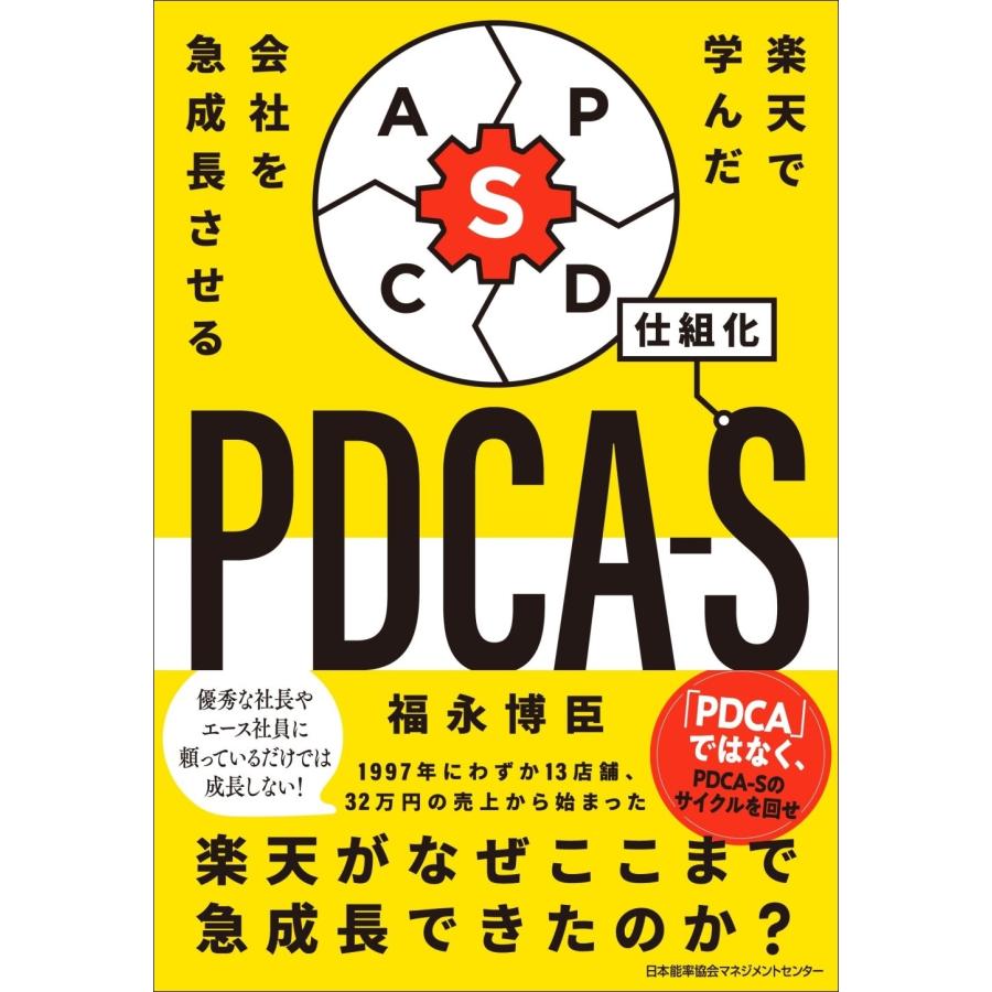 福永博臣 楽天で学んだ 会社を急成長させるPDCA-S Book | 