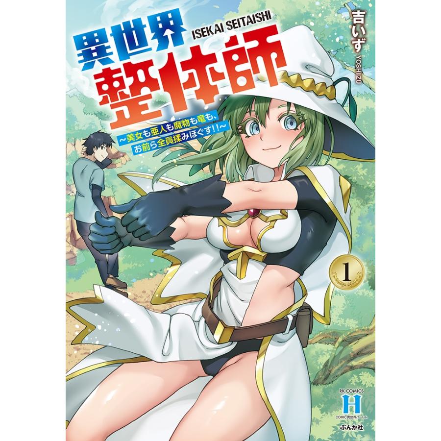 吉いず 異世界整体師〜美女も亜人も魔物も竜も、お前ら全員揉みほぐす!!〜 (1) COMIC | 