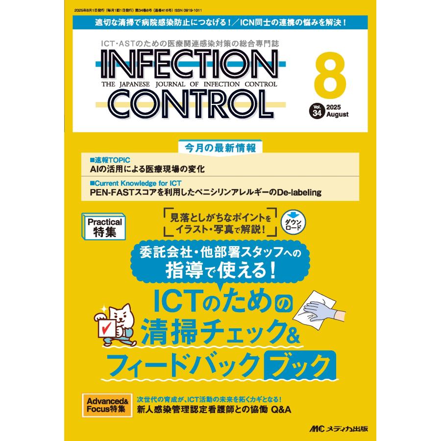 インフェクションコントロール2025年8月号 Book | 