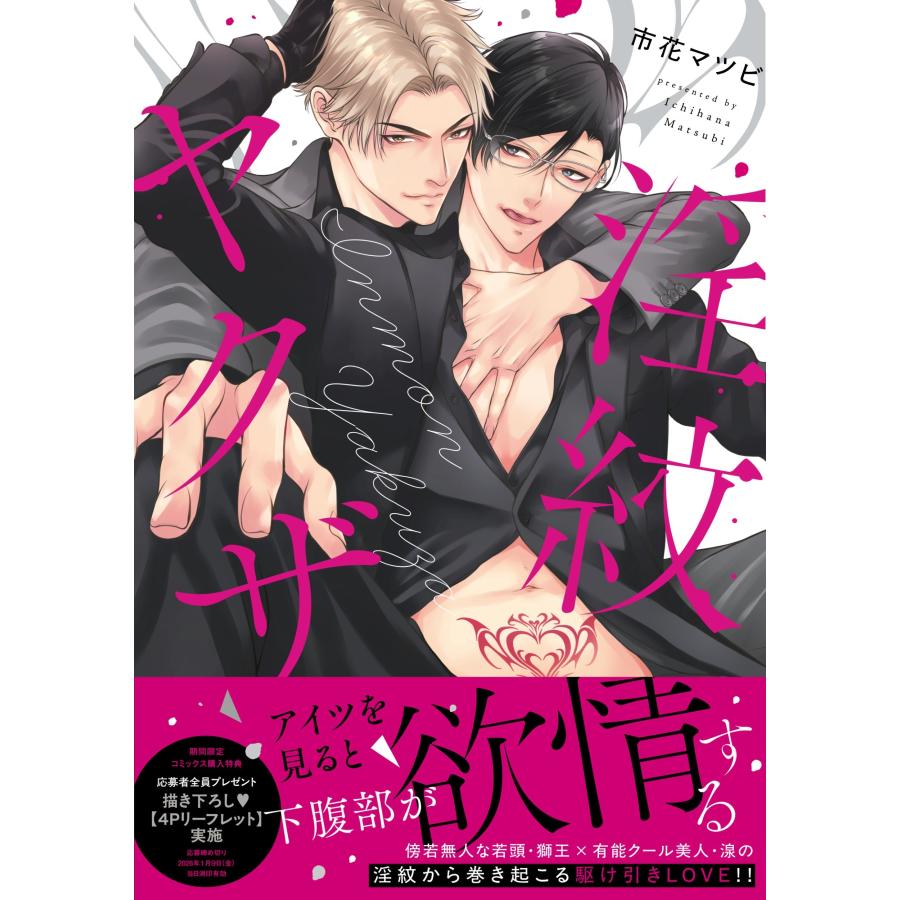 市花マツビ 淫紋ヤクザ COMIC | 