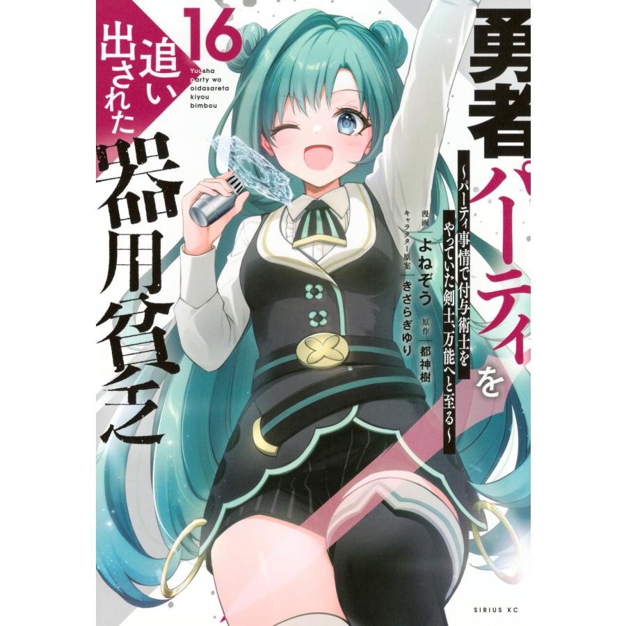 よねぞう 勇者パーティを追い出された器用貧乏 〜パーティ事情で付与術士をやっていた剣士、万能へと至る〜(16) COMIC | 