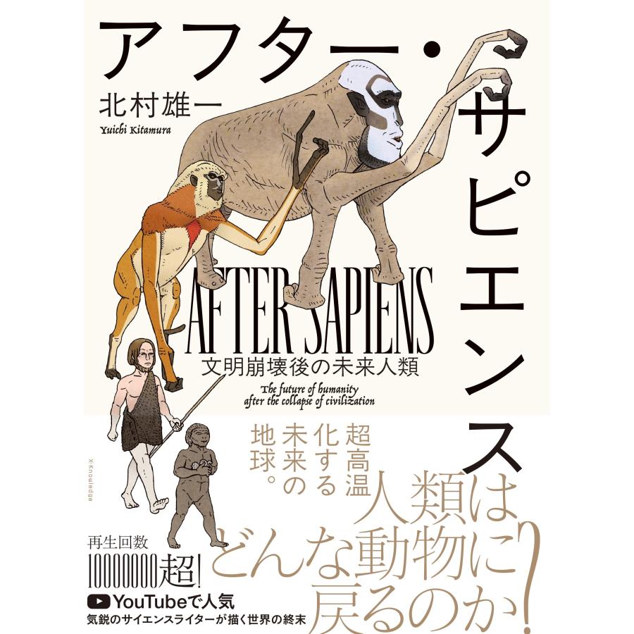 北村雄一 アフター・サピエンス Book | 