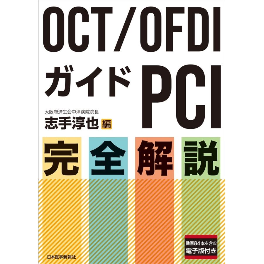 志手淳也 OCT/OFDIガイドPCI 完全解説 Book | 