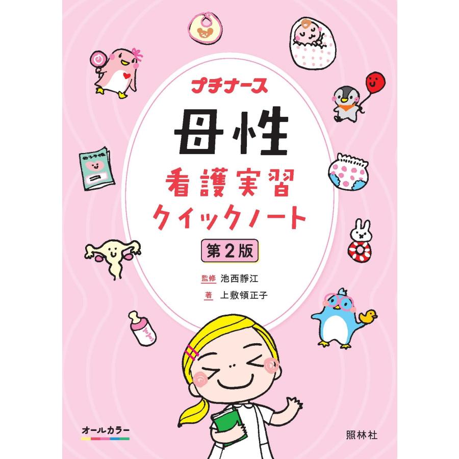池西靜江 母性看護実習クイックノート 第2版 Book : タワーレコード