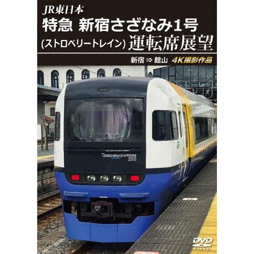 JR東日本 特急 新宿さざなみ1号(ストロベリートレイン) 運転席展望 新宿 ⇒ 館山 4K撮影作品 DVD | 