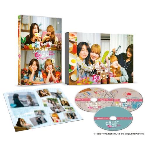 彩香ちゃんは弘子先輩に恋してる 2nd Stage DVD BOX DVDの画像
