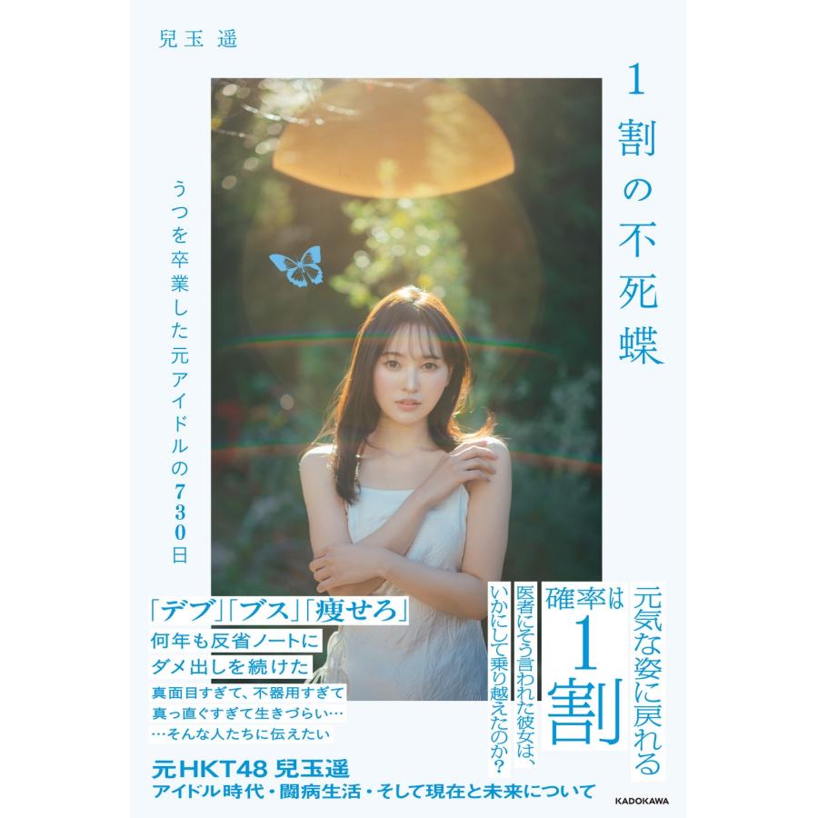 兒玉遥 1割の不死蝶 うつを卒業した元アイドルの730日 (1) Book | 
