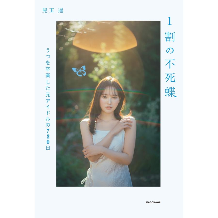 兒玉遥 1割の不死蝶 うつを卒業した元アイドルの730日 Book |  | 01
