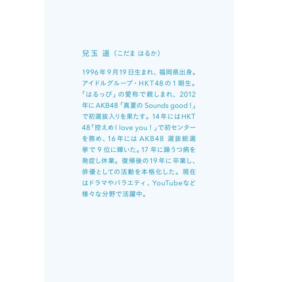 兒玉遥 1割の不死蝶 うつを卒業した元アイドルの730日 Book |  | 04