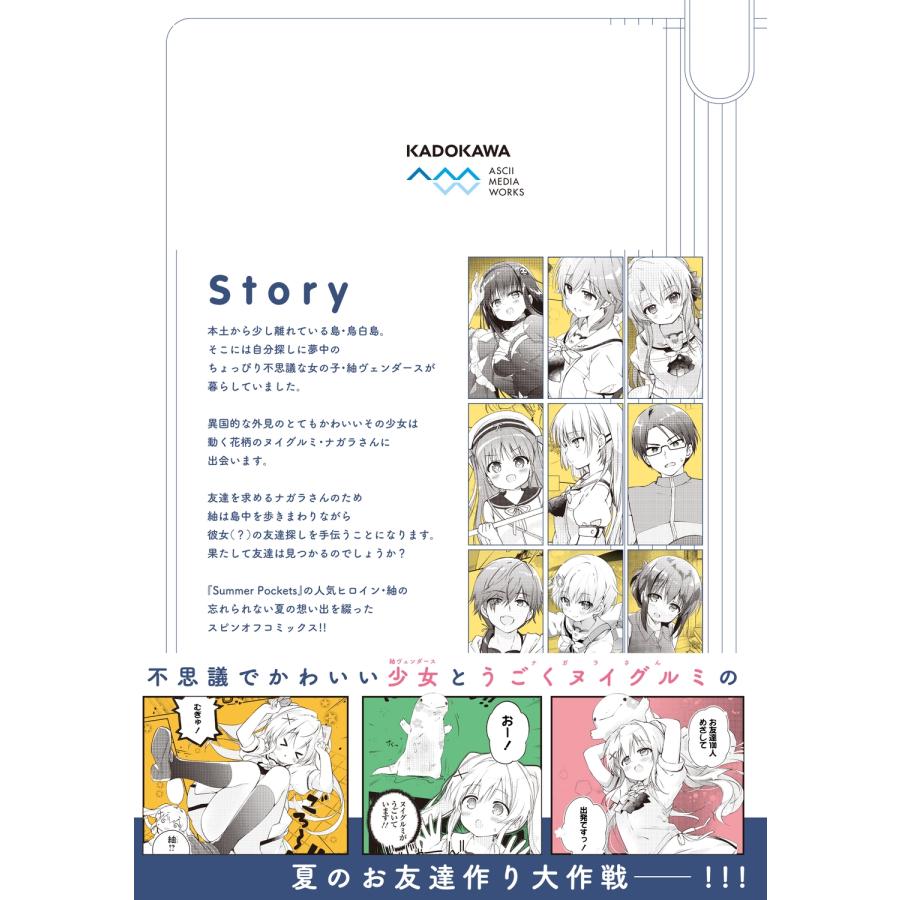 永山ゆうのん Summer Pockets むぎゅでいず〜紬の島さんぽ〜 COMIC