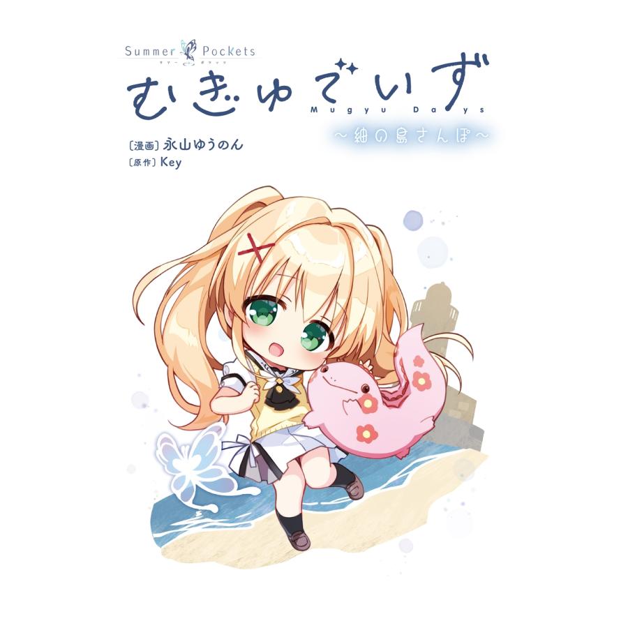 永山ゆうのん Summer Pockets むぎゅでいず〜紬の島さんぽ〜 COMIC