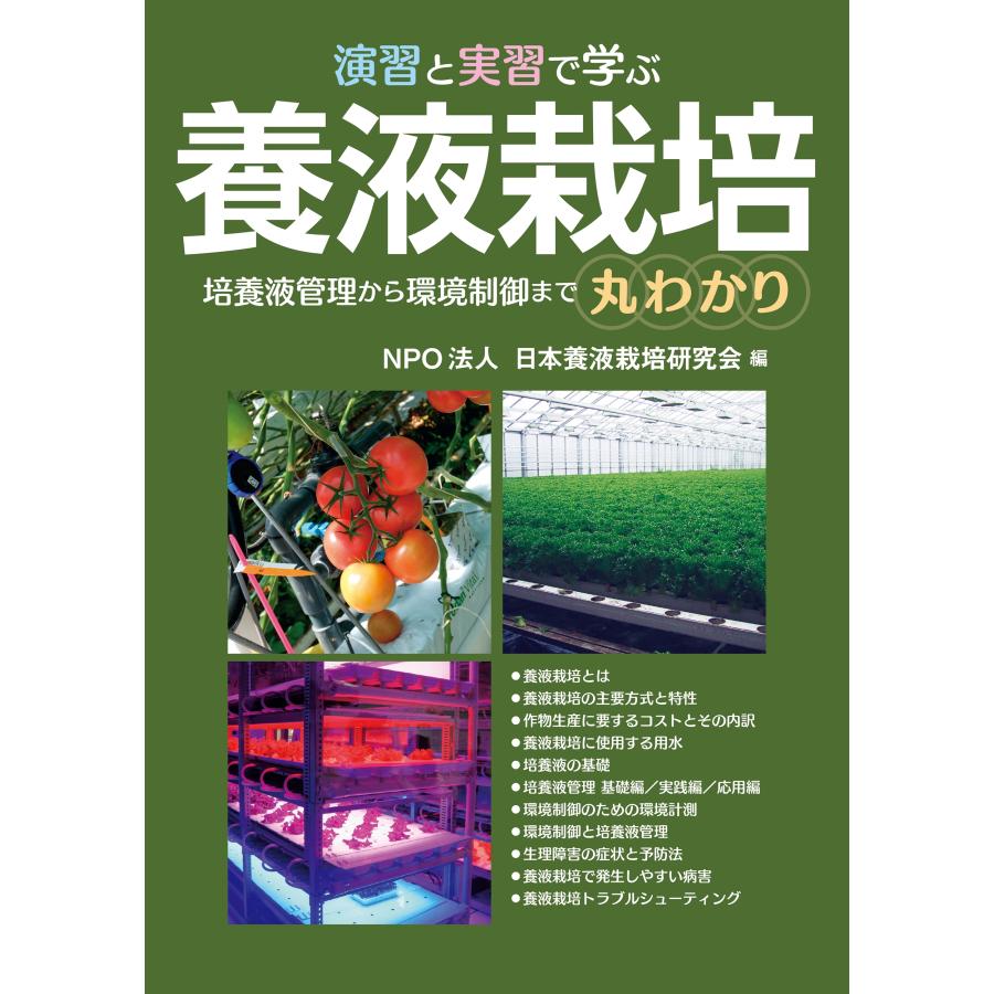 NPO法人日本養液栽培研究会 演習と実習で学ぶ養液栽培 培養液管理から環境制御まで丸わかり Book | 