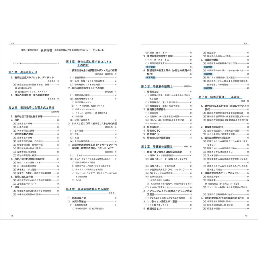 NPO法人日本養液栽培研究会 演習と実習で学ぶ養液栽培 培養液管理から環境制御まで丸わかり Book |  | 01