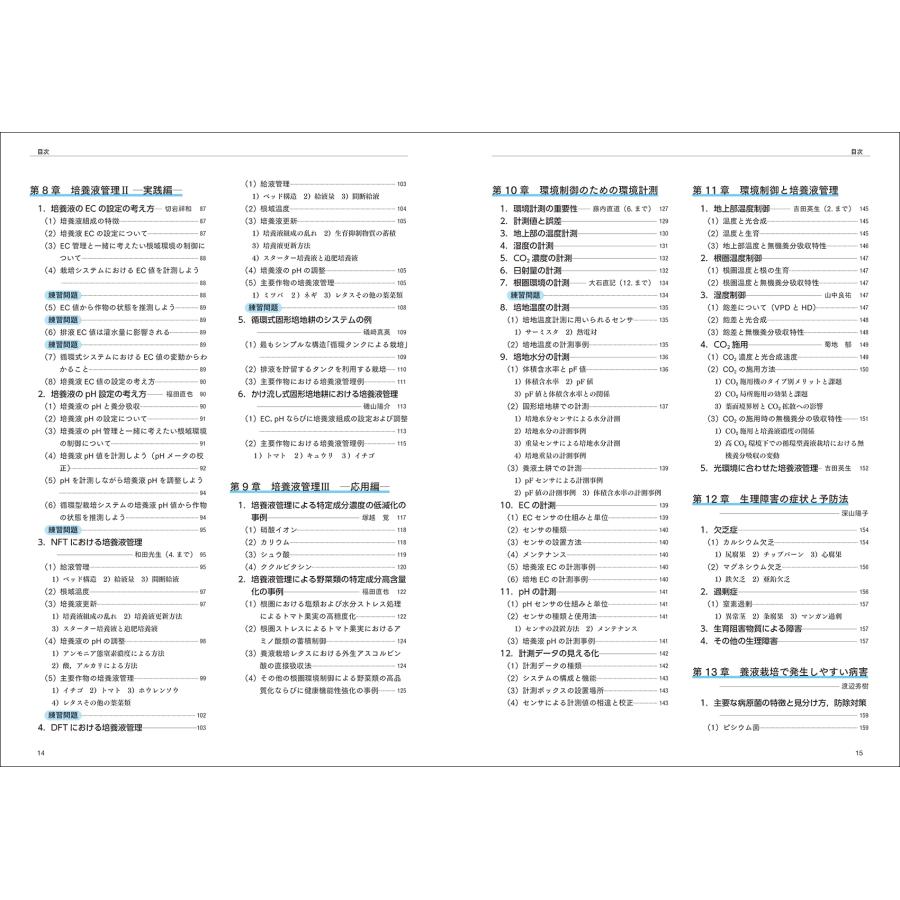 NPO法人日本養液栽培研究会 演習と実習で学ぶ養液栽培 培養液管理から環境制御まで丸わかり Book |  | 02