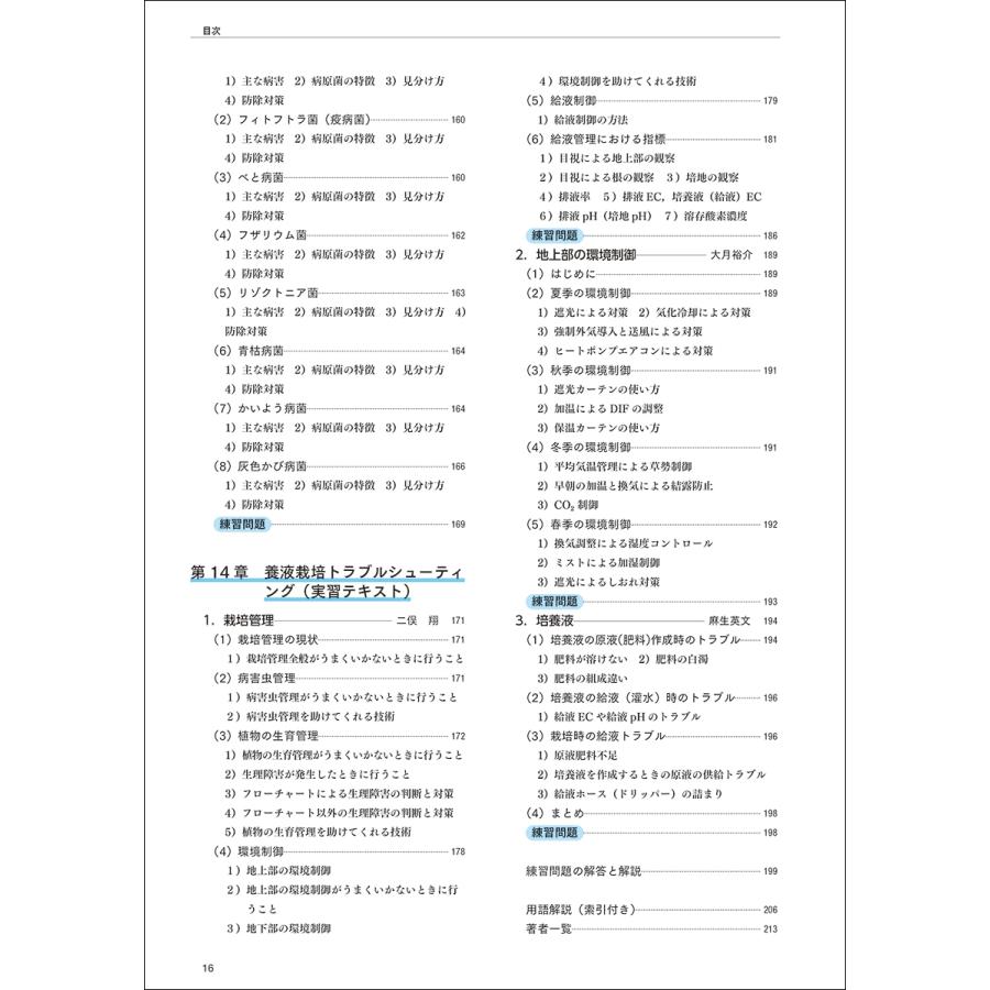 NPO法人日本養液栽培研究会 演習と実習で学ぶ養液栽培 培養液管理から環境制御まで丸わかり Book |  | 03