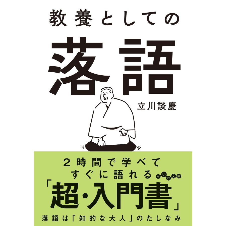立川談慶 教養としての落語 Book | 