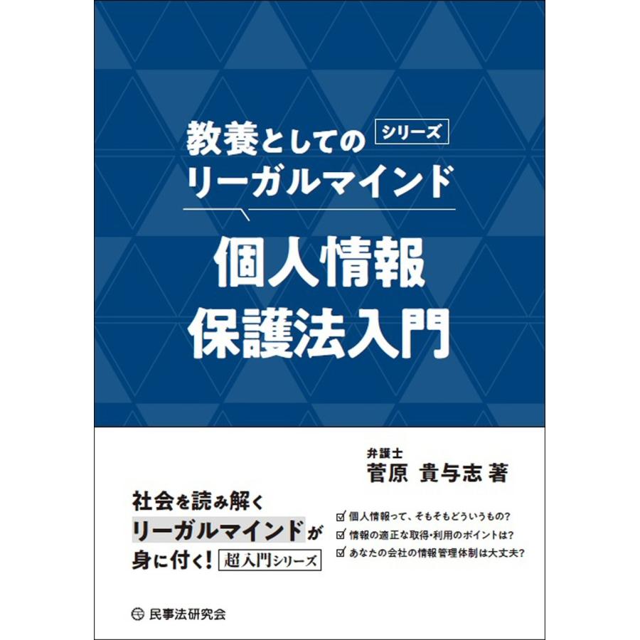 菅原貴与志 個人情報保護法入門 Book | 