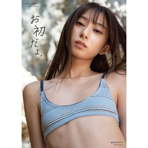 桑田彩 桑田彩 1st写真集 「お初だよ。」 Book | 