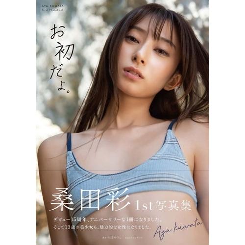桑田彩 桑田彩 1st写真集 「お初だよ。」 Book |  | 01