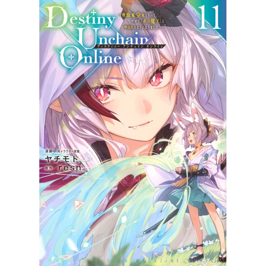 ヤチモト Destiny Unchain Online 〜吸血鬼少女となって、やがて『赤の魔王』と呼ばれるようになりました〜(11) COMIC | 