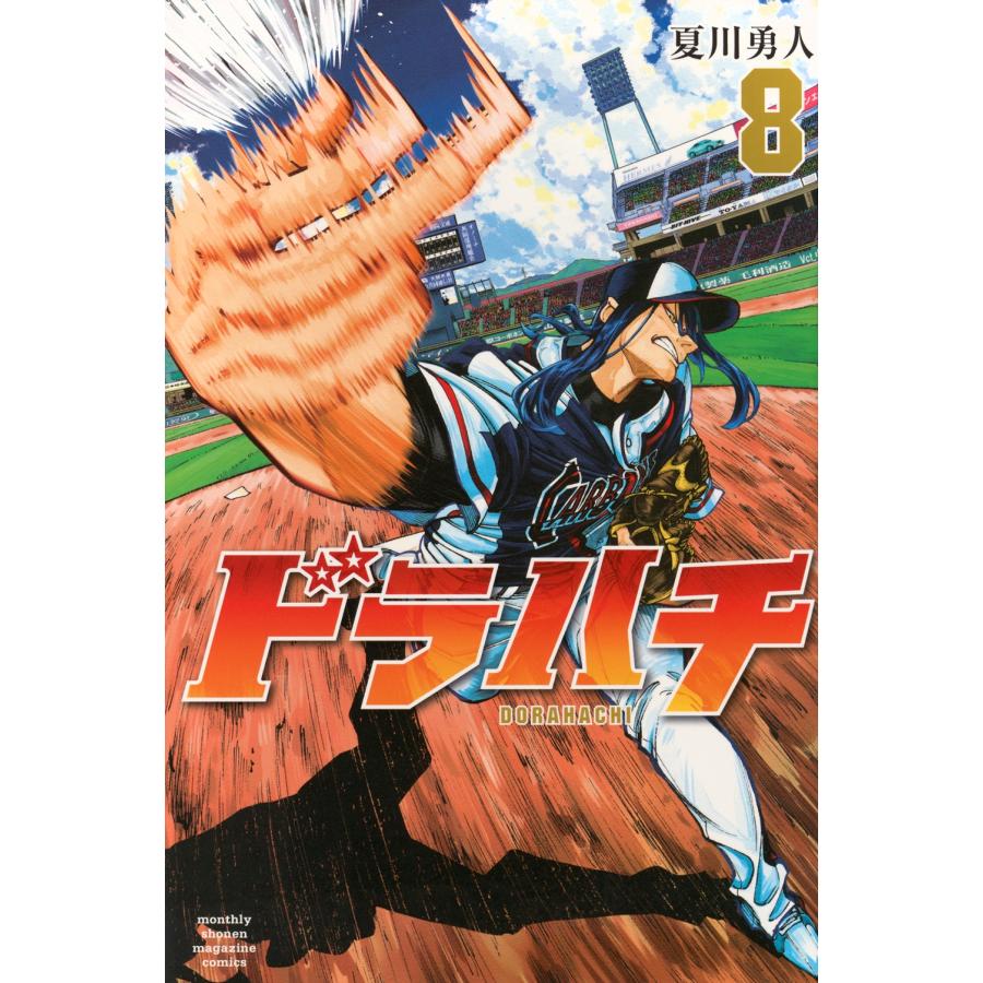 夏川勇人 ドラハチ(8) COMIC | 
