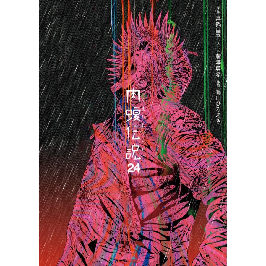真鍋昌平 闇金ウシジマくん外伝 肉蝮伝説 (24) COMIC | 