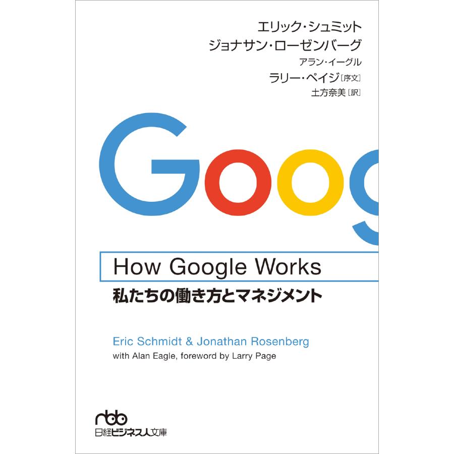 エリック・シュミット How Google Works 私たちの働き方とマネジメント Book |  | 01