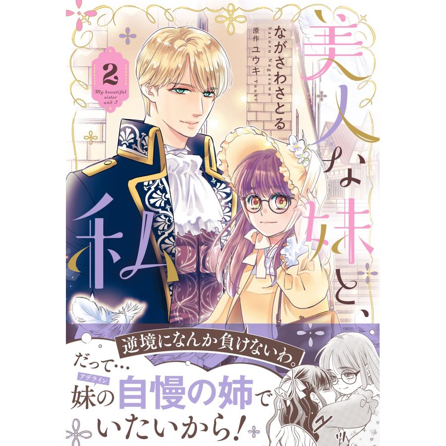 ながさわさとる 美人な妹と、私 2 COMIC | 