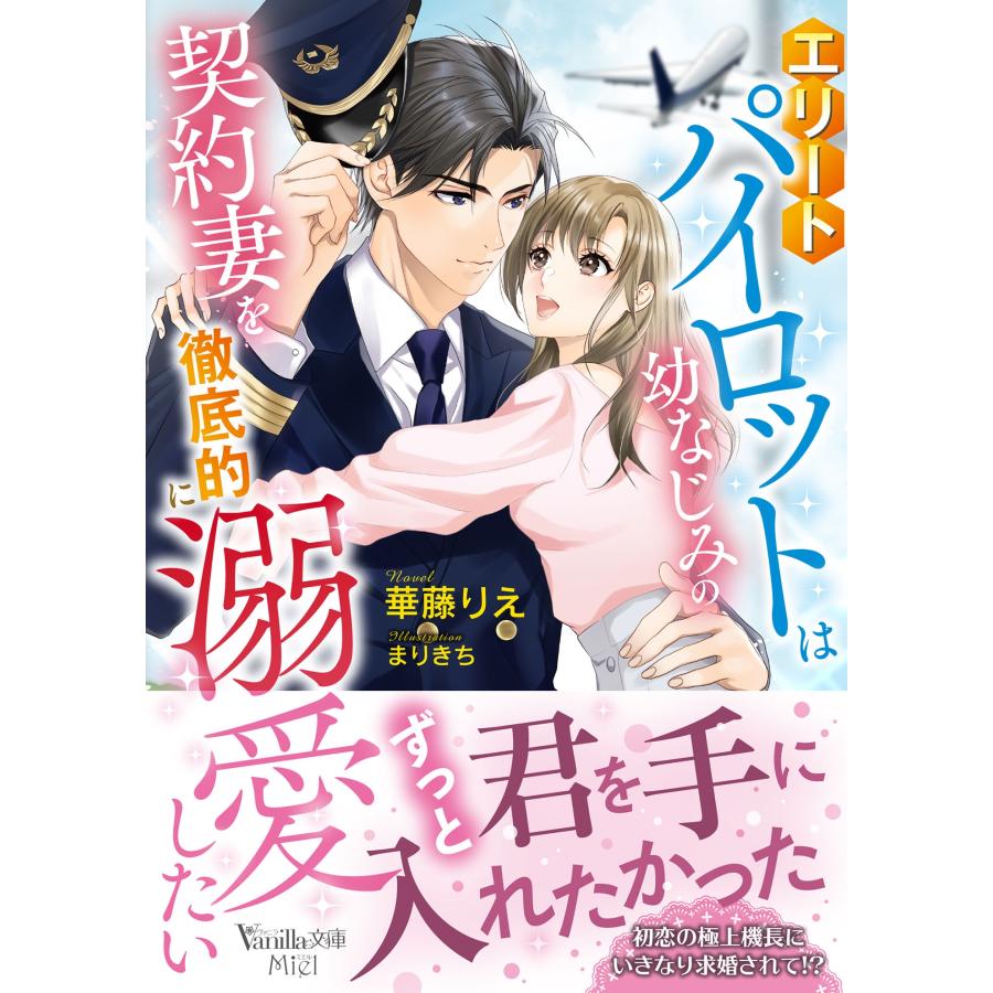 華藤りえ エリートパイロットは幼なじみの契約妻を徹底的に溺愛したい Book | 