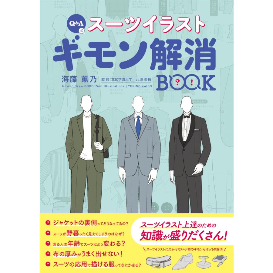 海藤薫乃 Q&A式 スーツイラスト ギモン解消BOOK Book | 