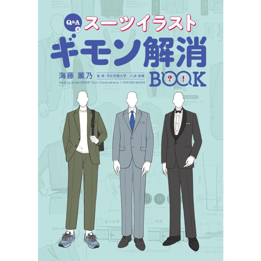 海藤薫乃 Q&A式 スーツイラスト ギモン解消BOOK Book |  | 01