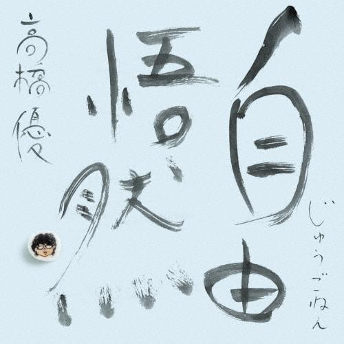 高橋優「自由悟然」〈初回限定盤A（3CD+Blu-ray）〉 高橋優 自由悟然 ［3CD+Blu-ray Disc］＜初回限定盤A＞ CD