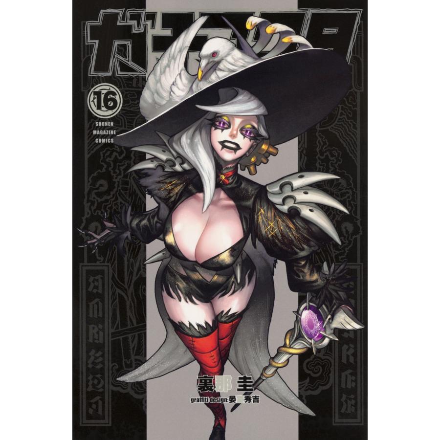 裏那圭 ガチアクタ(16) COMIC : タワーレコード Yahoo!店 - 通販