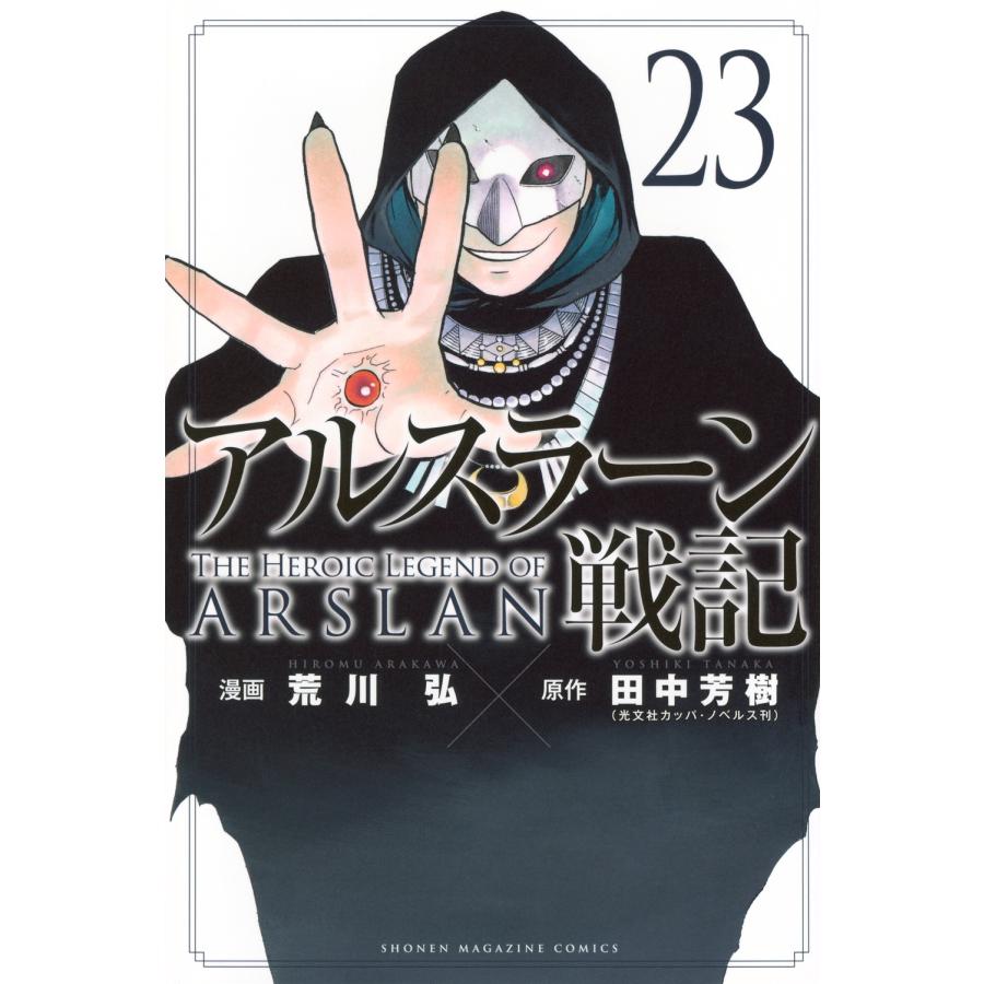 荒川弘 アルスラーン戦記(23) COMIC | 