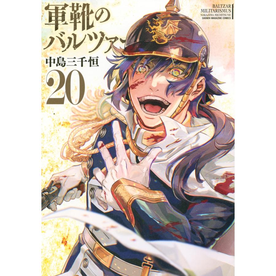 中島三千恒 軍靴のバルツァー(20) COMIC | 