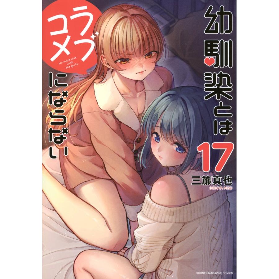 三簾真也 幼馴染とはラブコメにならない(17) COMIC | 