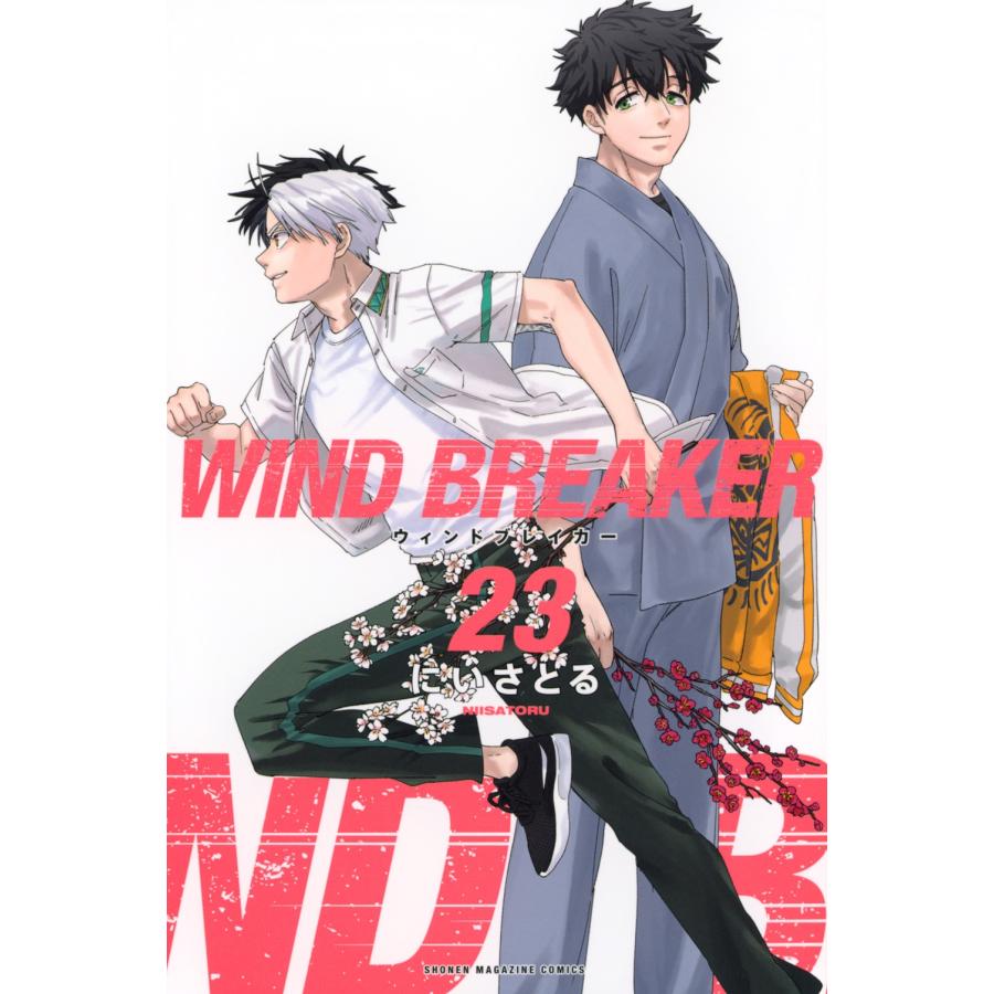 にいさとる WIND BREAKER(23) COMIC | 