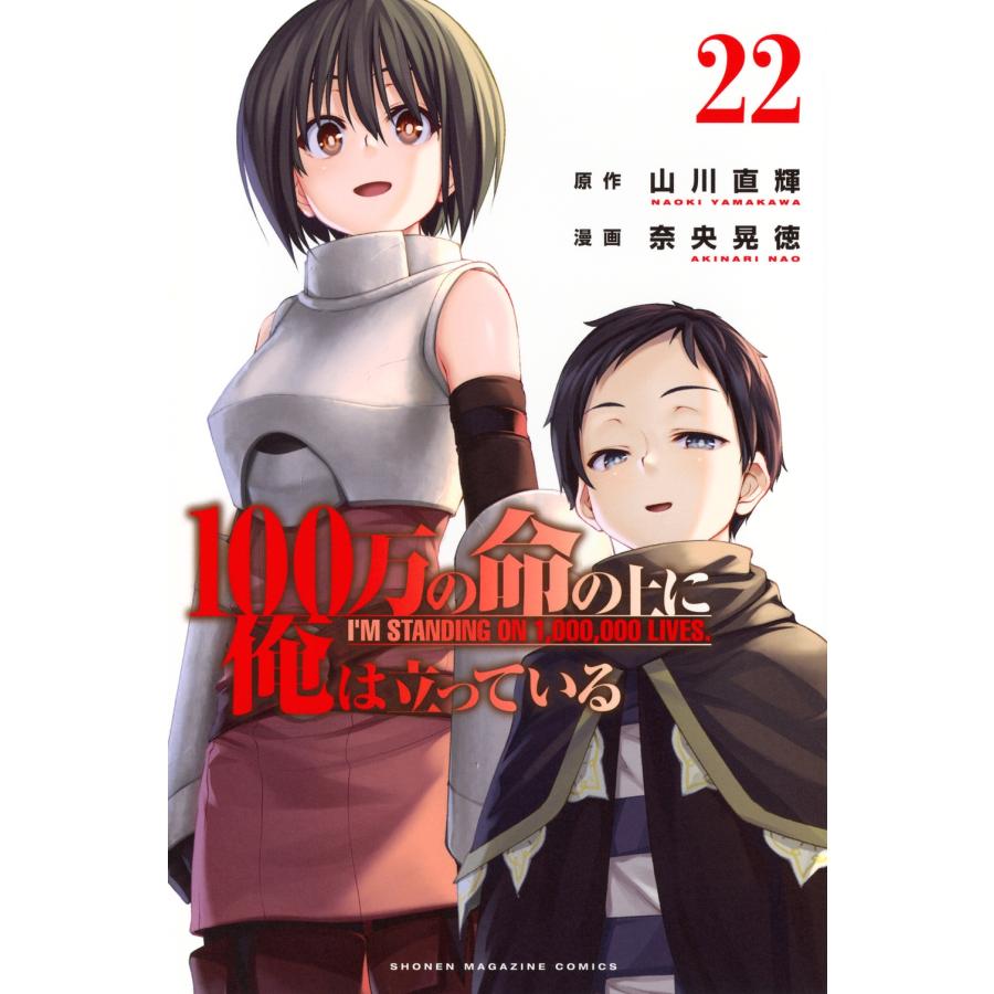 奈央晃徳 100万の命の上に俺は立っている(22) COMIC | 
