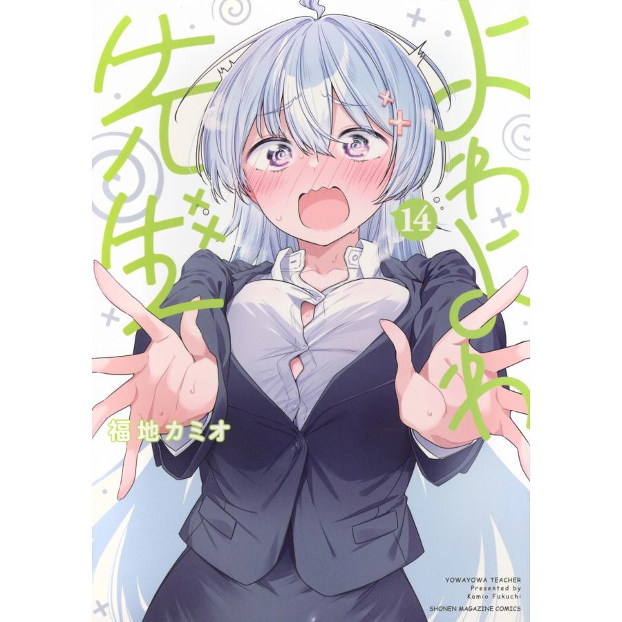 よわよわ先生14巻発売記念キャンペーン賞品 福地カミオ よわよわ先生(14) COMIC : タワーレコード Yahoo!店 - 通販