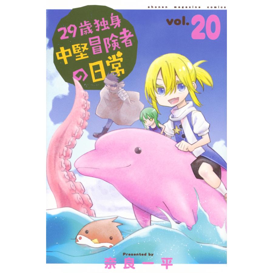 奈良一平 29歳独身中堅冒険者の日常(20) COMIC | 