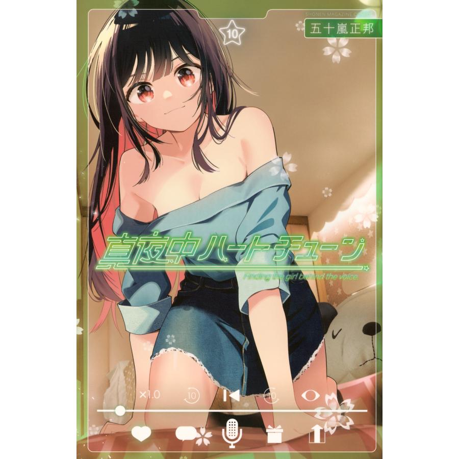 五十嵐正邦 真夜中ハートチューン(10) COMIC : タワーレコード Yahoo