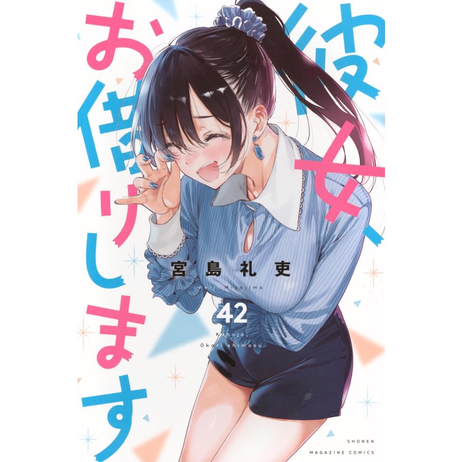 宮島礼吏 彼女、お借りします(42) COMIC | 