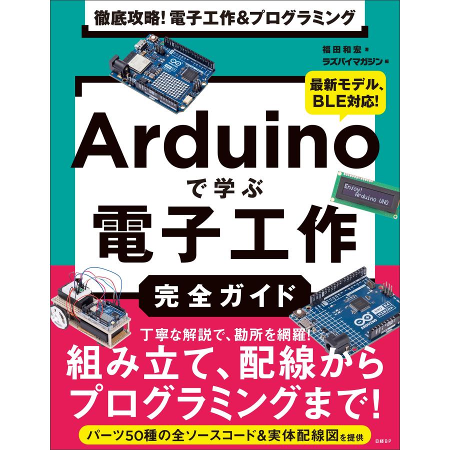 福田和宏 徹底攻略! 電子工作&プログラミング Arduinoで学ぶ電子工作完全ガイド Book | 