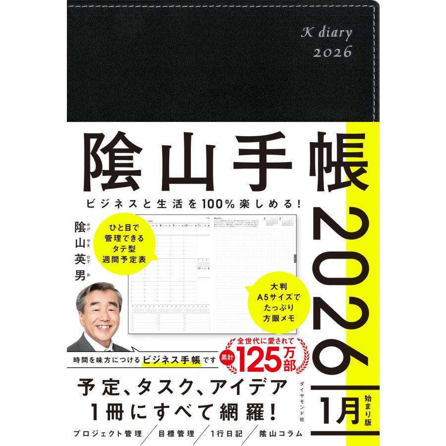 陰山英男 ビジネスと生活を100%楽しめる! 陰山手帳2026(黒) Book | 