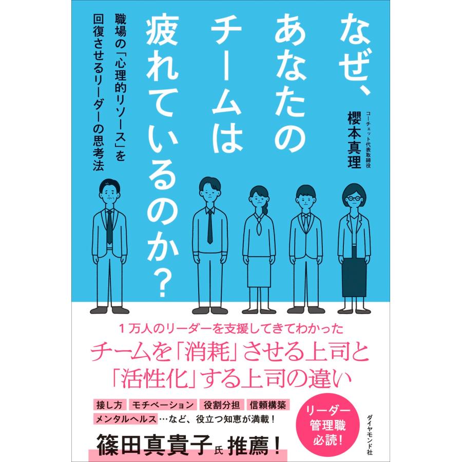 櫻本真理 なぜ、あなたのチームは疲れているのか? 職場の「心理的リソース」を回復させるリーダーの思考法 Book | 